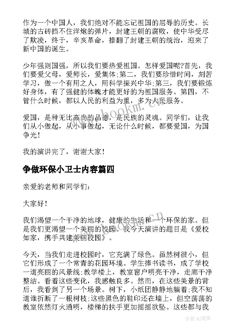 最新争做环保小卫士内容 创建绿色校园争做环保小卫士国旗下演讲稿(大全5篇)