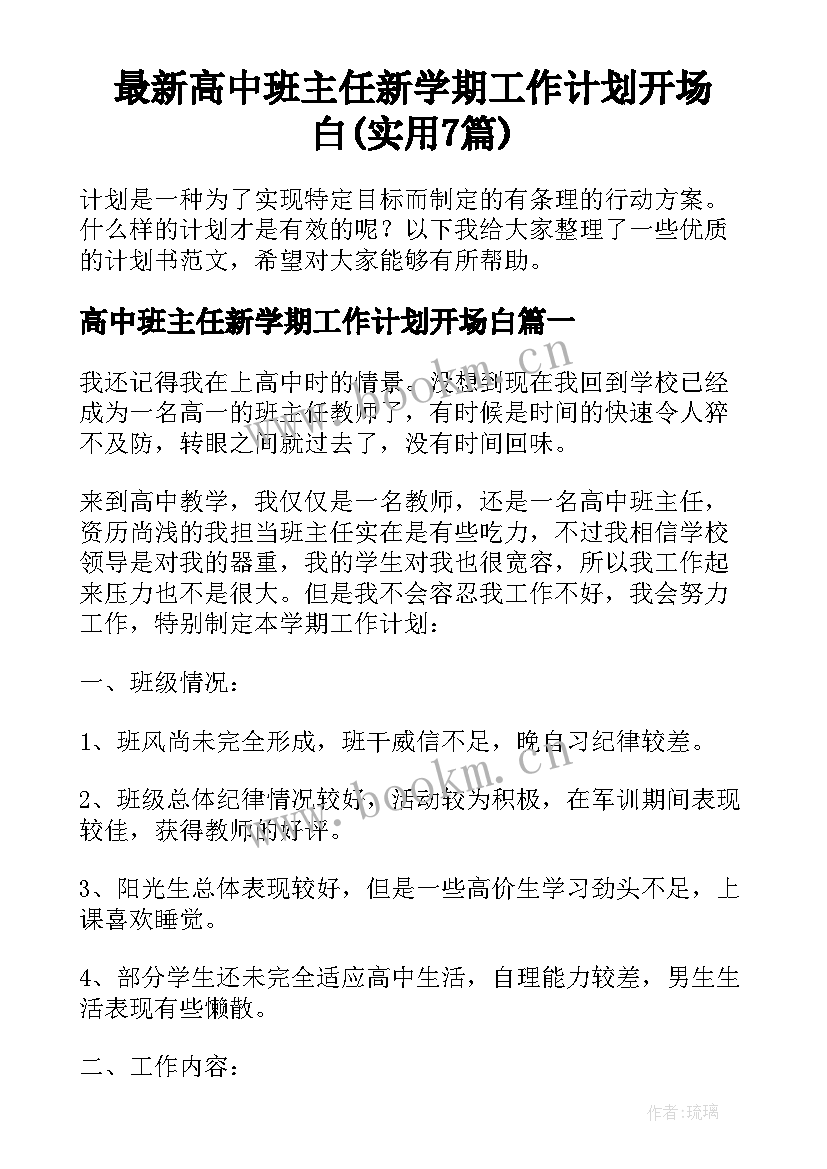 最新高中班主任新学期工作计划开场白(实用7篇)