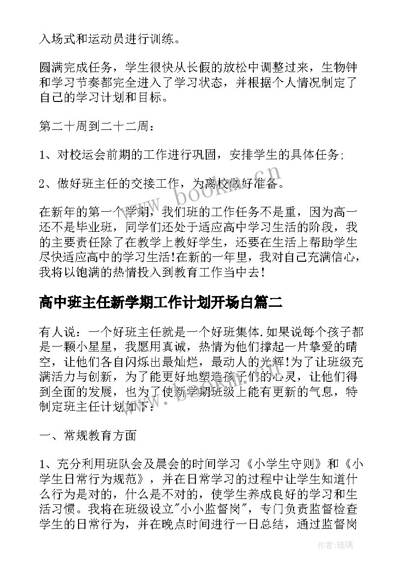 最新高中班主任新学期工作计划开场白(实用7篇)