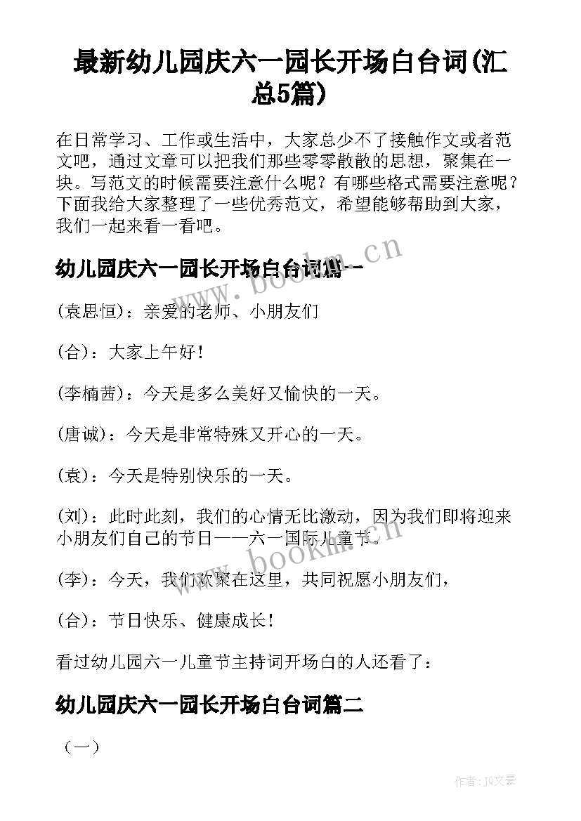 最新幼儿园庆六一园长开场白台词(汇总5篇)