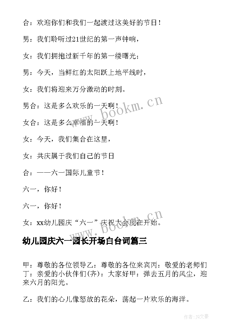 最新幼儿园庆六一园长开场白台词(汇总5篇)