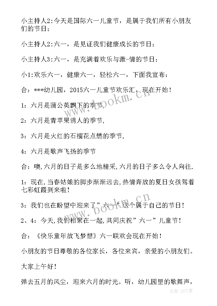 最新幼儿园庆六一园长开场白台词(汇总5篇)