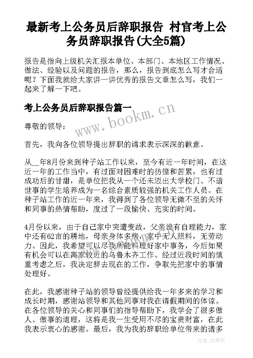 最新考上公务员后辞职报告 村官考上公务员辞职报告(大全5篇)