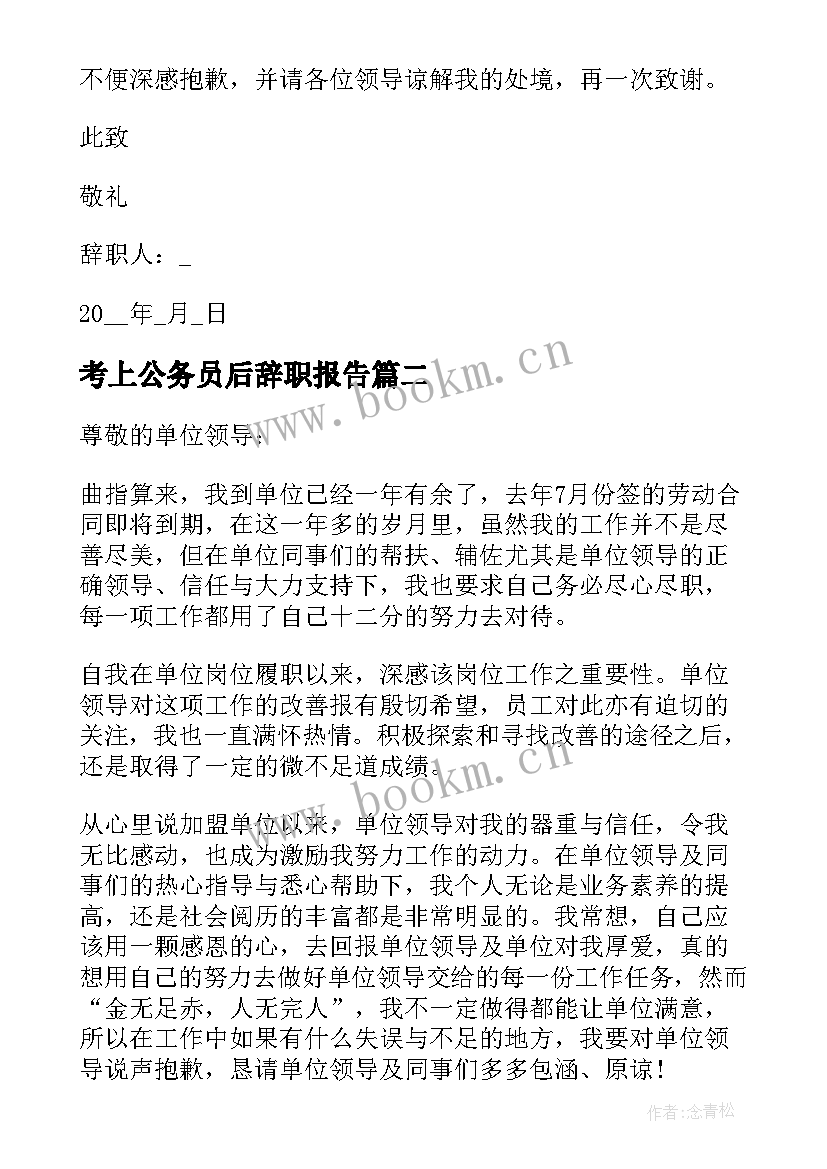 最新考上公务员后辞职报告 村官考上公务员辞职报告(大全5篇)