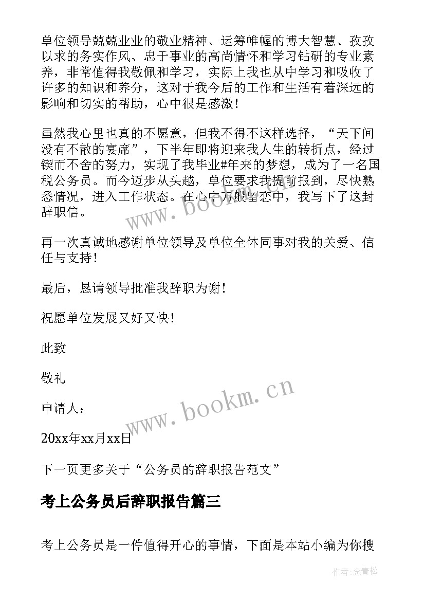 最新考上公务员后辞职报告 村官考上公务员辞职报告(大全5篇)