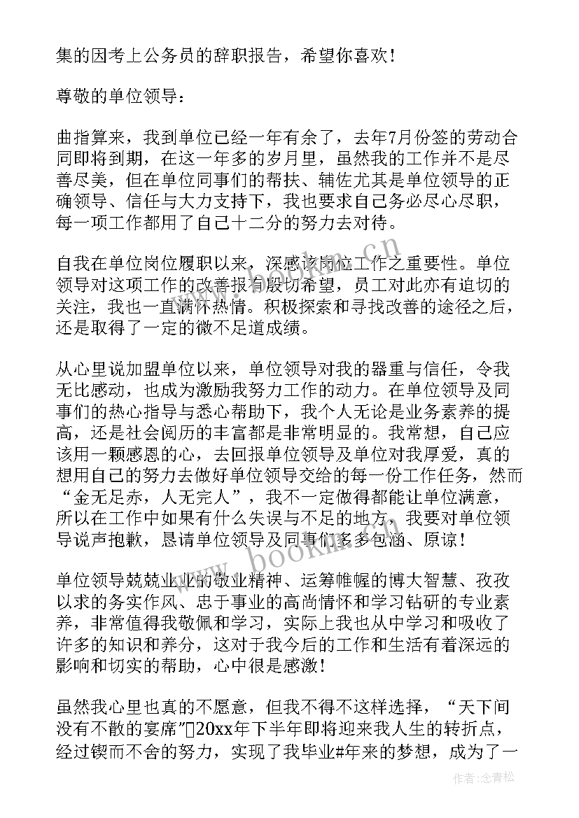 最新考上公务员后辞职报告 村官考上公务员辞职报告(大全5篇)