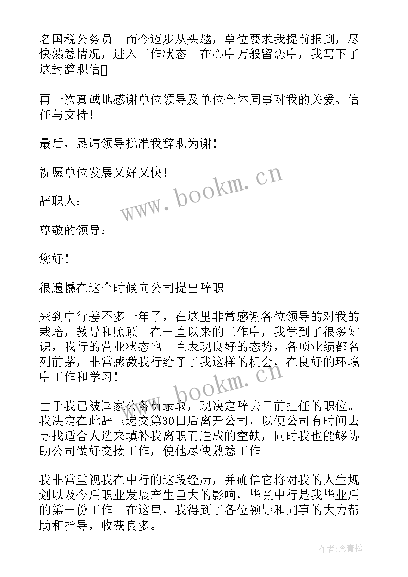 最新考上公务员后辞职报告 村官考上公务员辞职报告(大全5篇)