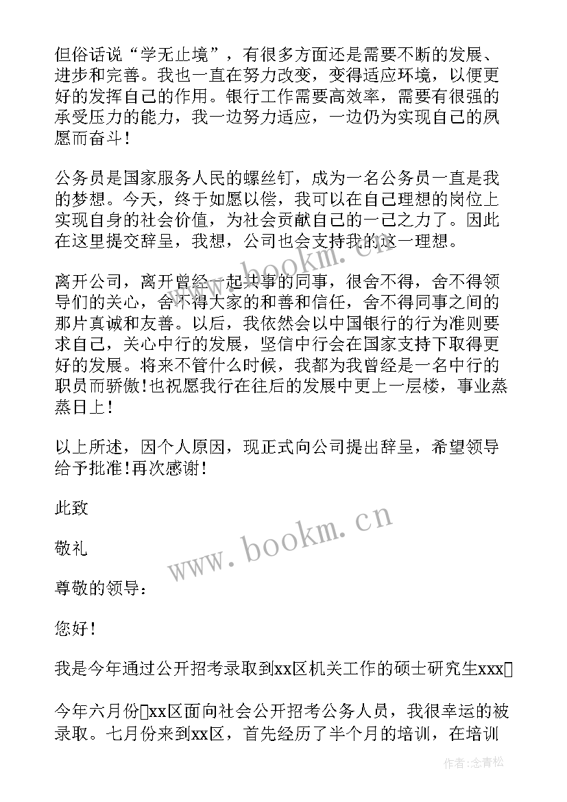 最新考上公务员后辞职报告 村官考上公务员辞职报告(大全5篇)