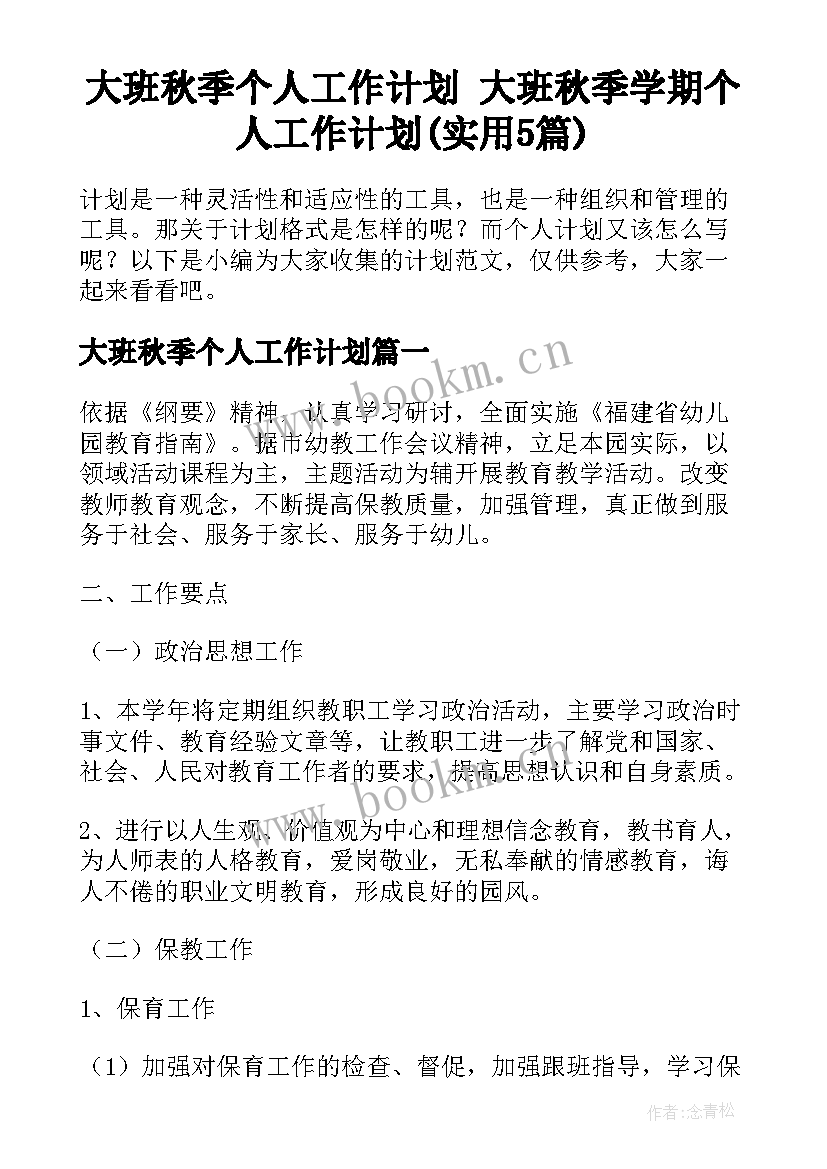 大班秋季个人工作计划 大班秋季学期个人工作计划(实用5篇)