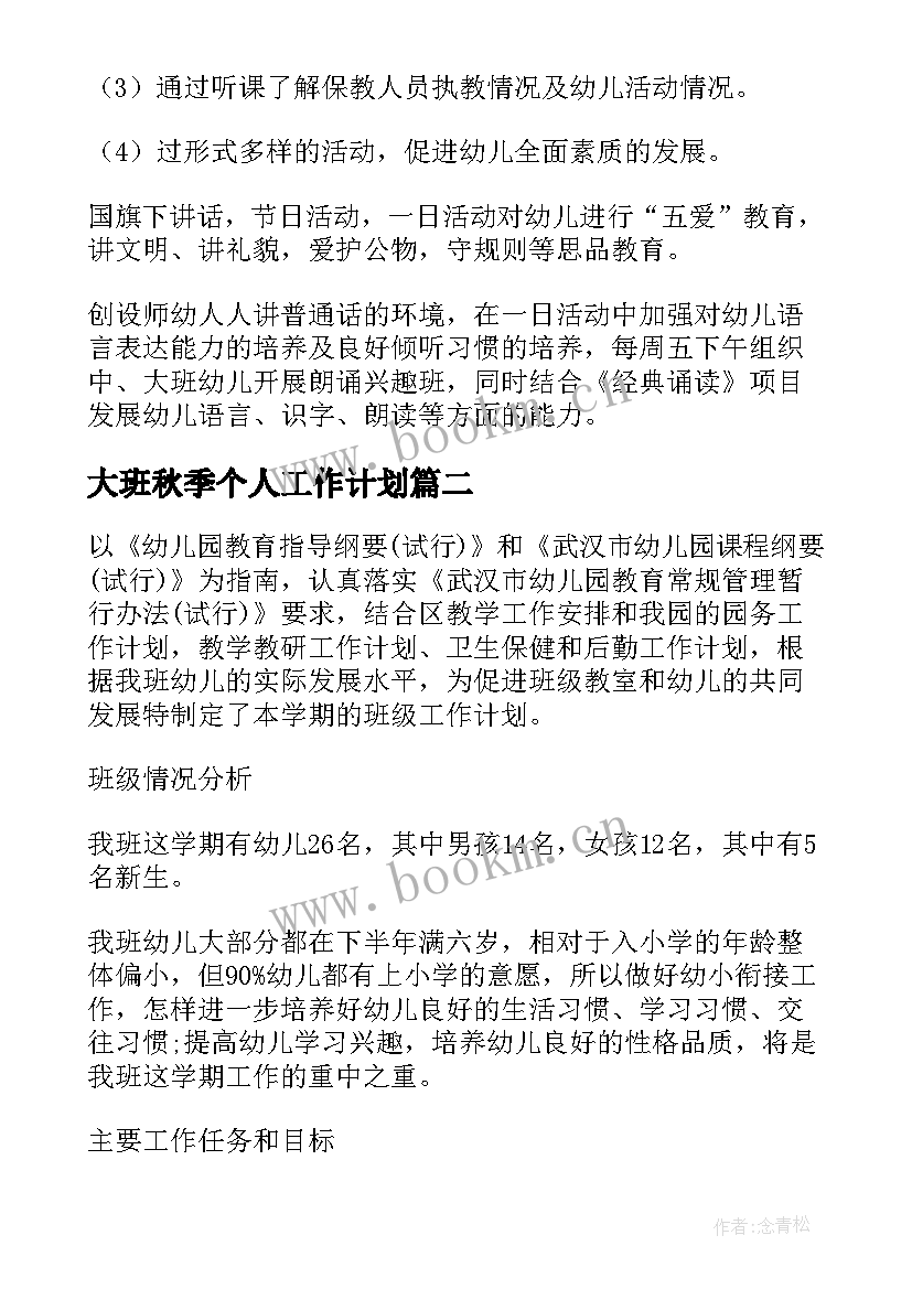 大班秋季个人工作计划 大班秋季学期个人工作计划(实用5篇)