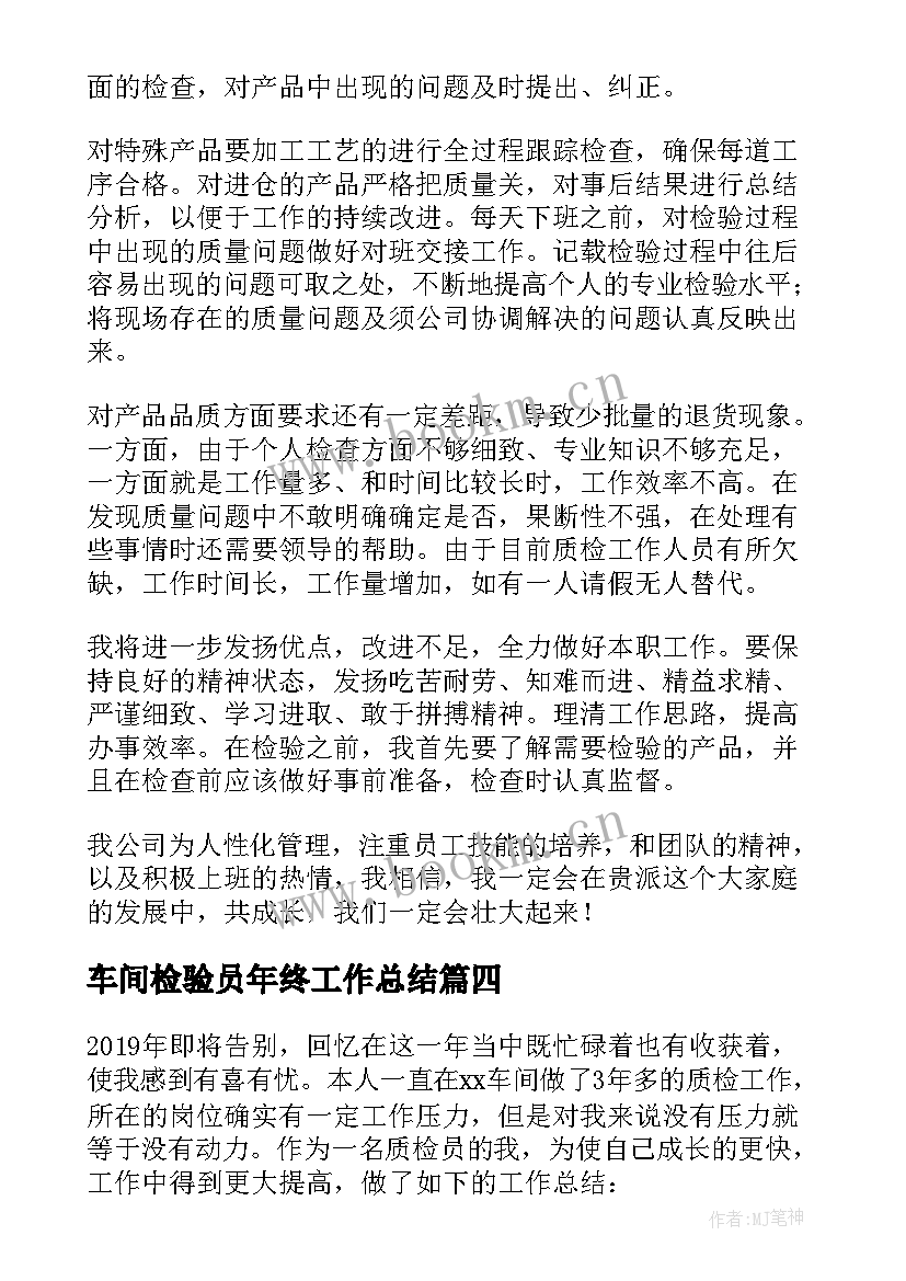 2023年车间检验员年终工作总结 车间质检员个人年终工作总结(实用5篇)