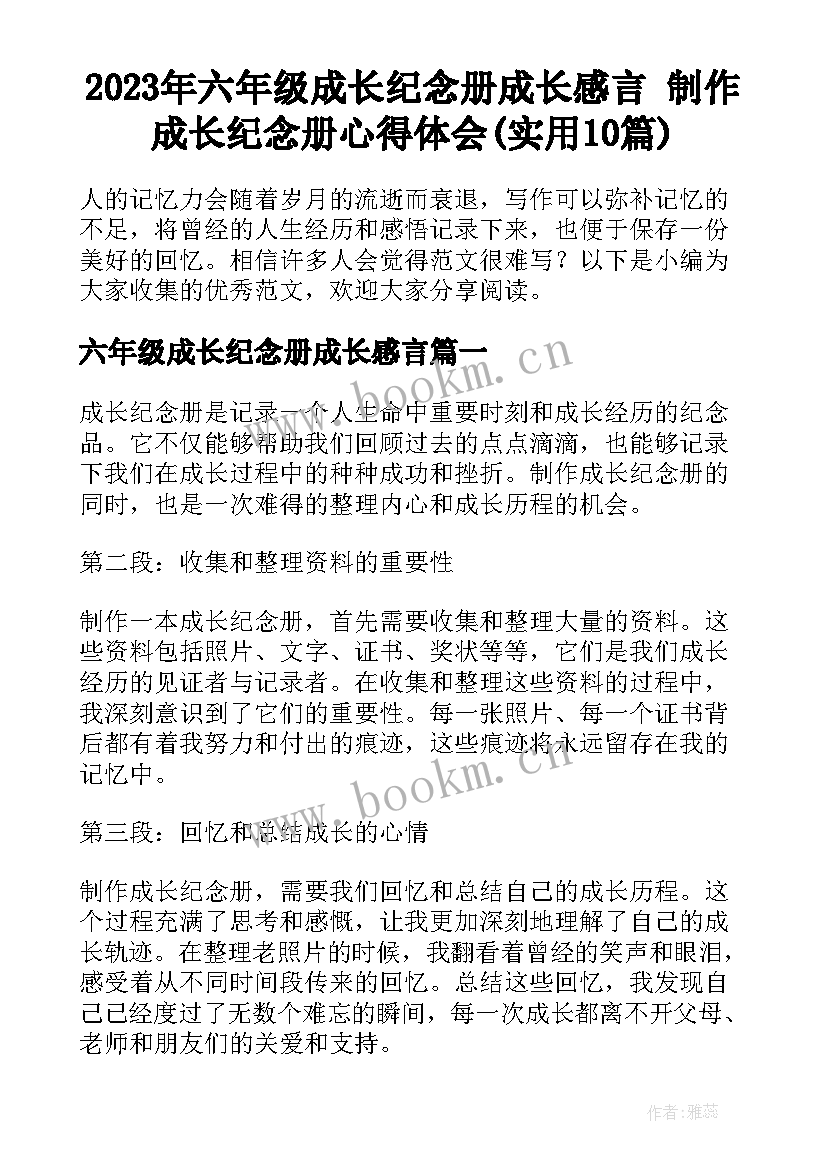 2023年六年级成长纪念册成长感言 制作成长纪念册心得体会(实用10篇)