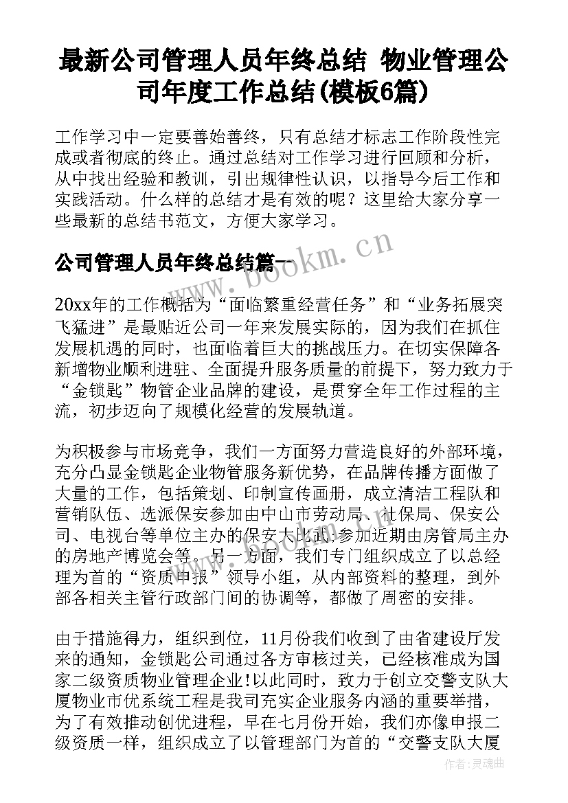 最新公司管理人员年终总结 物业管理公司年度工作总结(模板6篇)