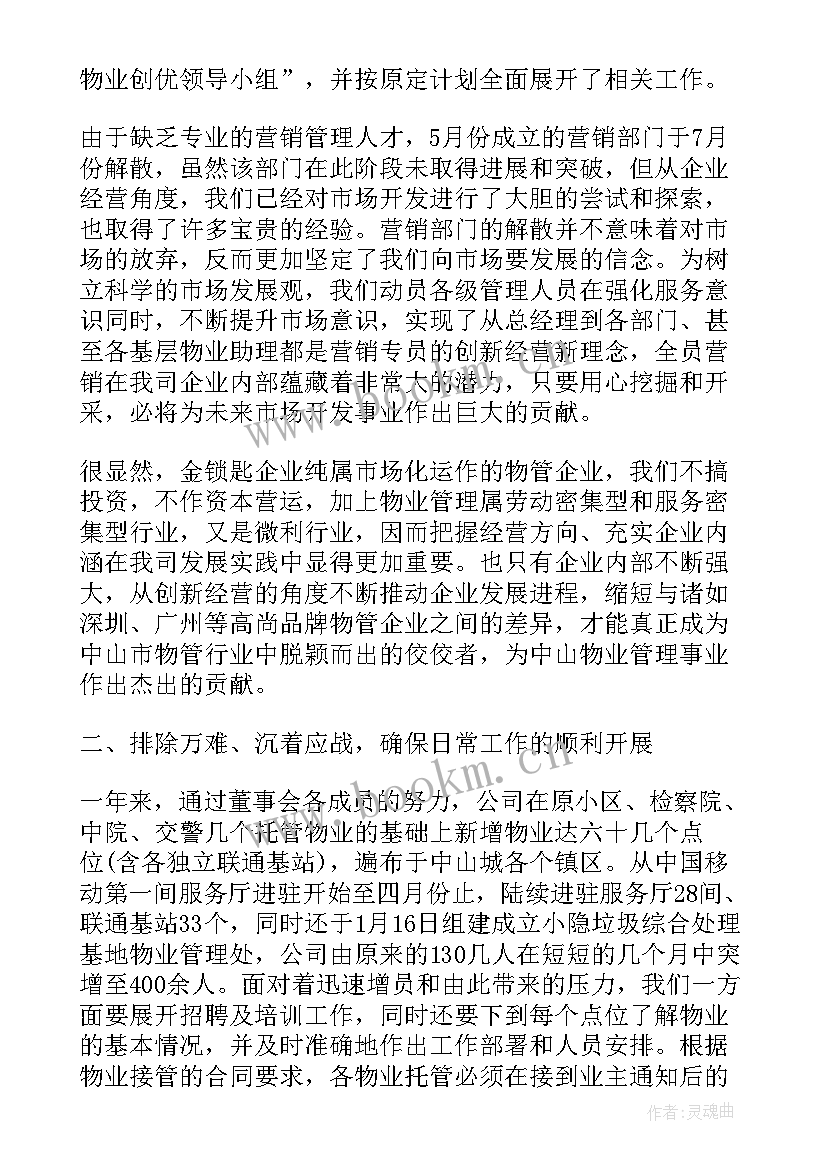 最新公司管理人员年终总结 物业管理公司年度工作总结(模板6篇)