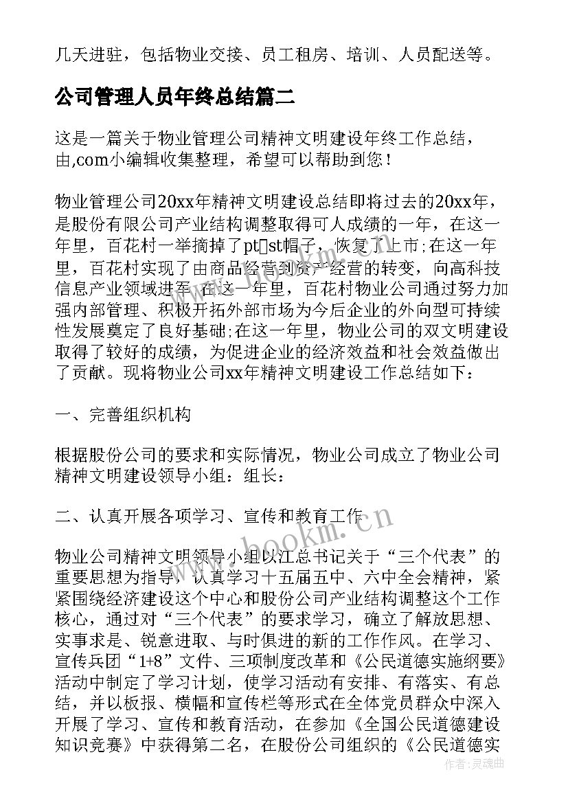 最新公司管理人员年终总结 物业管理公司年度工作总结(模板6篇)