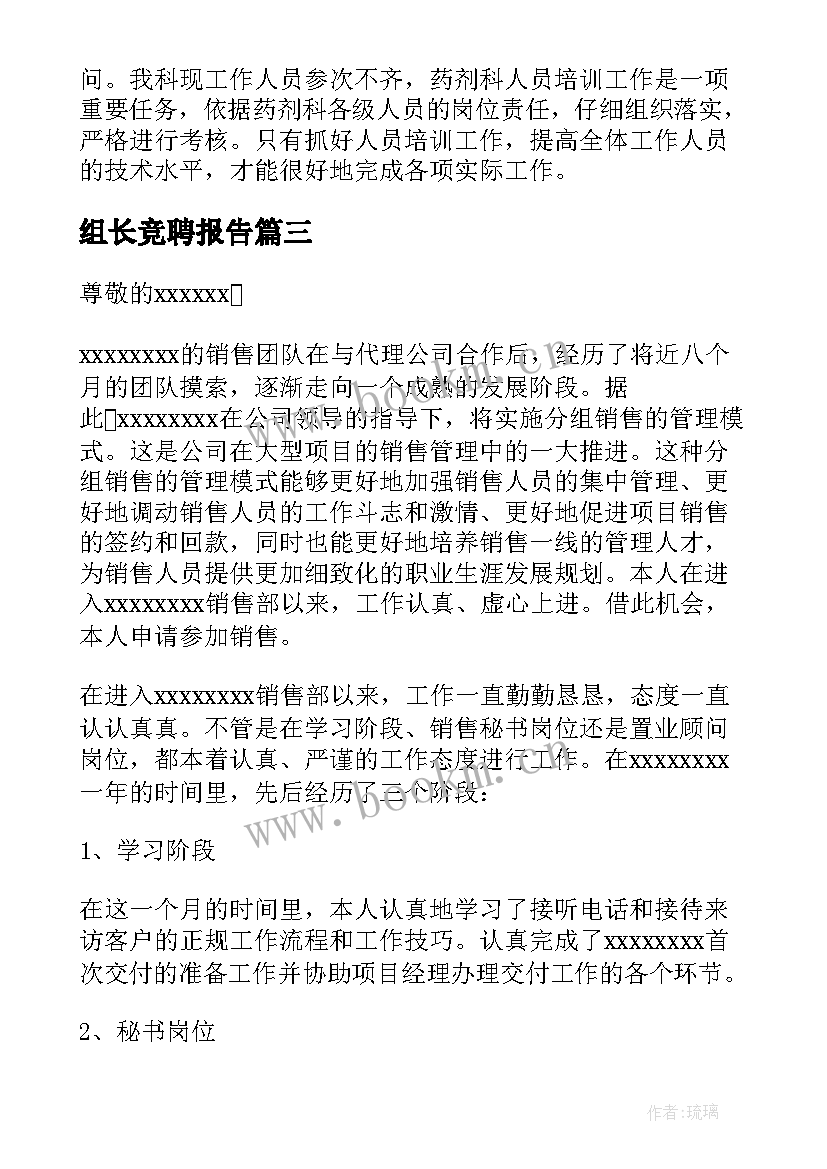 2023年组长竞聘报告 组长竞聘演讲稿(模板6篇)