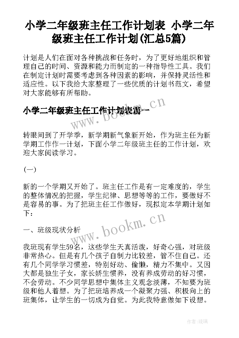 小学二年级班主任工作计划表 小学二年级班主任工作计划(汇总5篇)