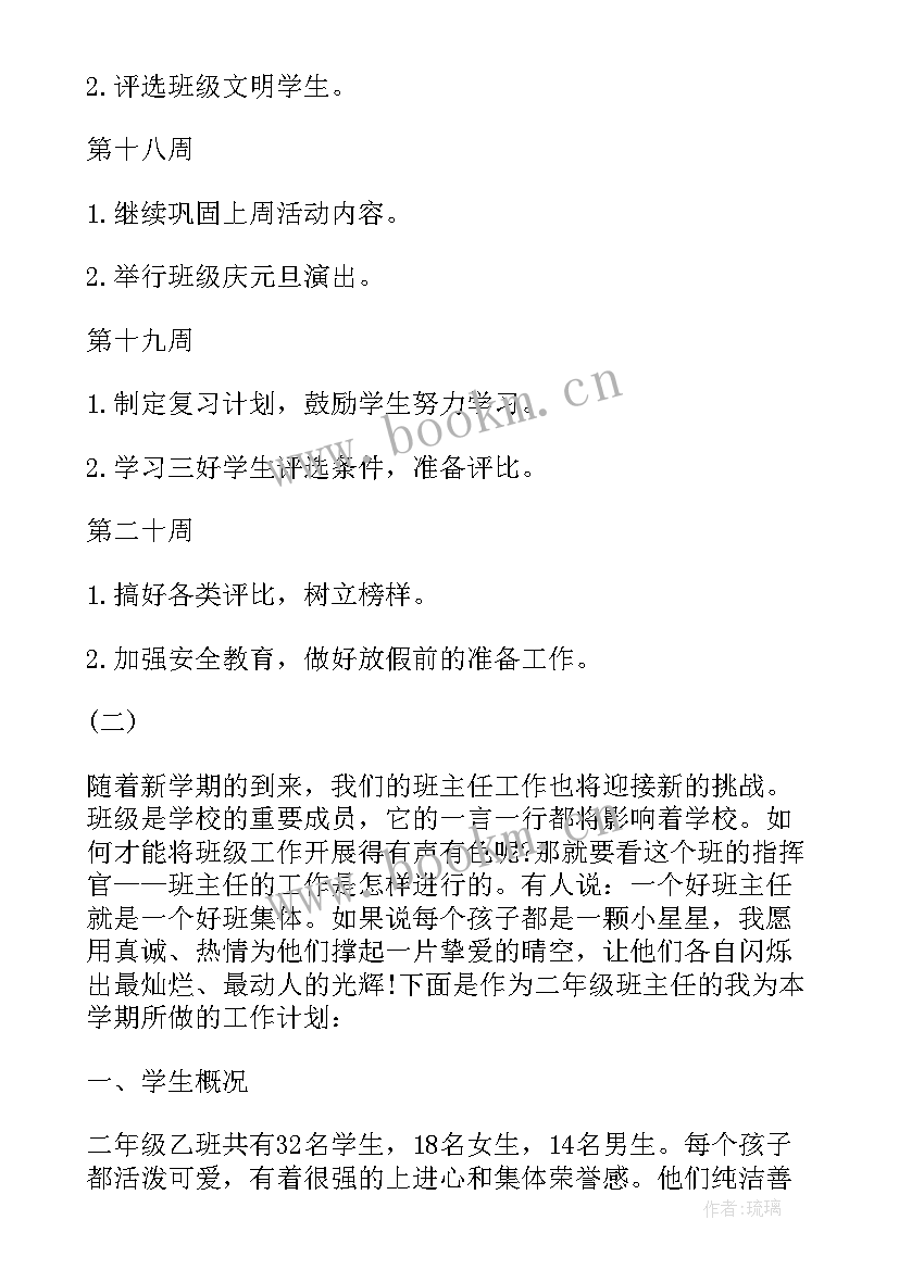 小学二年级班主任工作计划表 小学二年级班主任工作计划(汇总5篇)