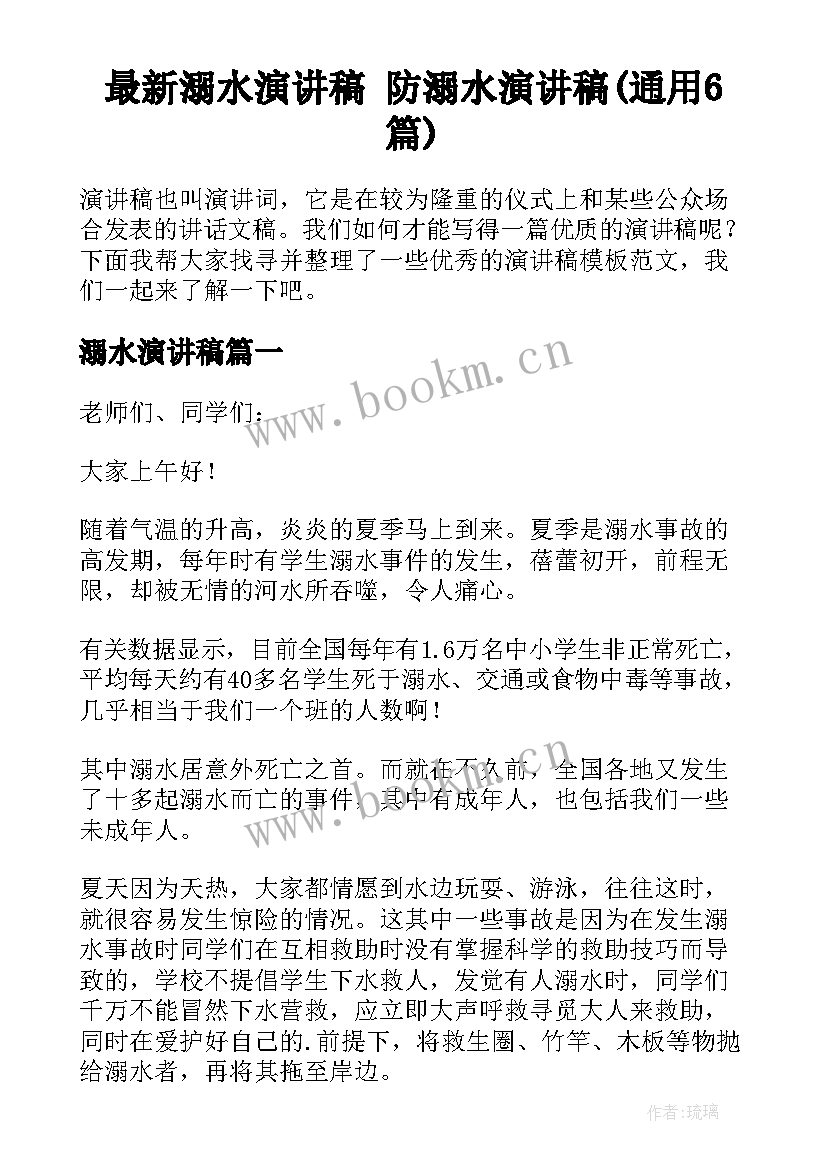 最新溺水演讲稿 防溺水演讲稿(通用6篇)