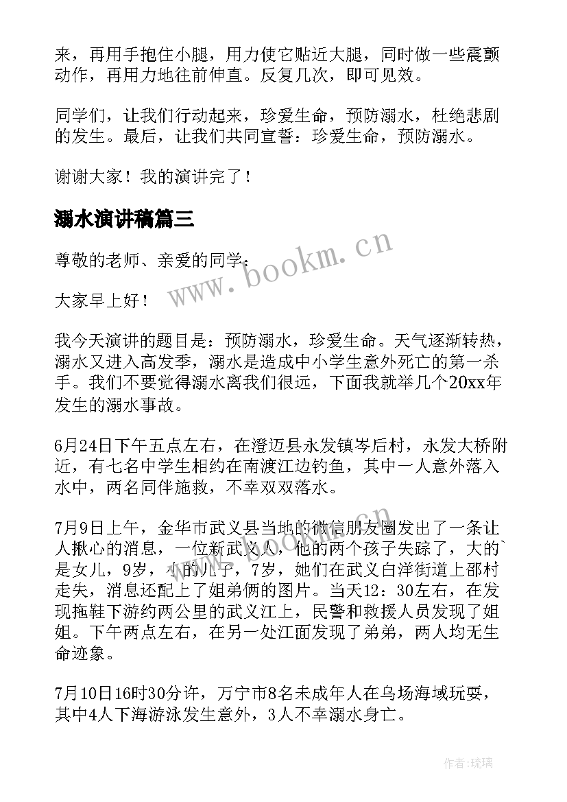 最新溺水演讲稿 防溺水演讲稿(通用6篇)