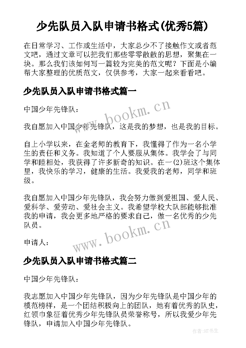 少先队员入队申请书格式(优秀5篇)