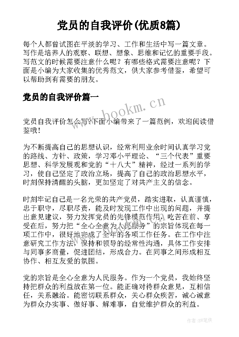 党员的自我评价(优质8篇)