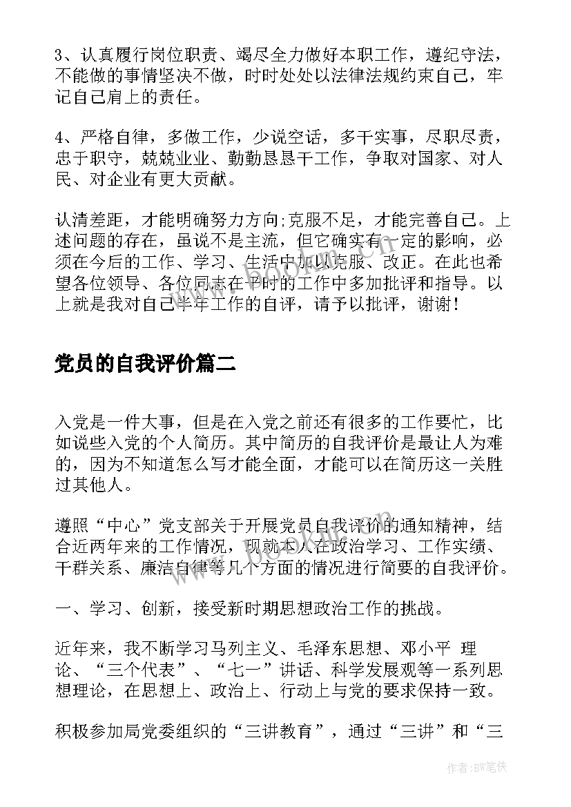 党员的自我评价(优质8篇)