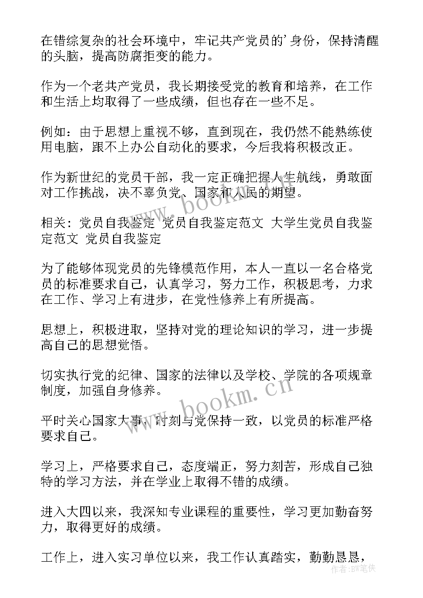 党员的自我评价(优质8篇)