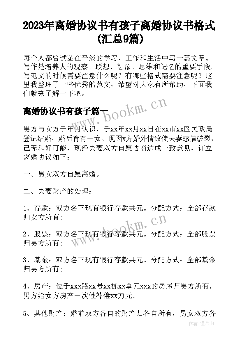 2023年离婚协议书有孩子 离婚协议书格式(汇总9篇)