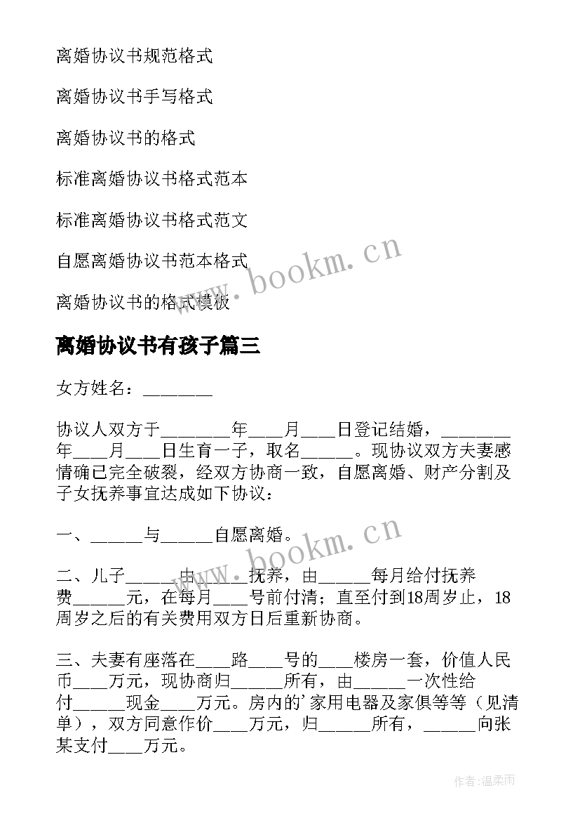 2023年离婚协议书有孩子 离婚协议书格式(汇总9篇)