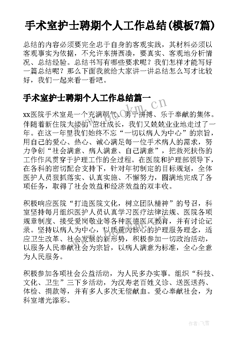 手术室护士聘期个人工作总结(模板7篇)