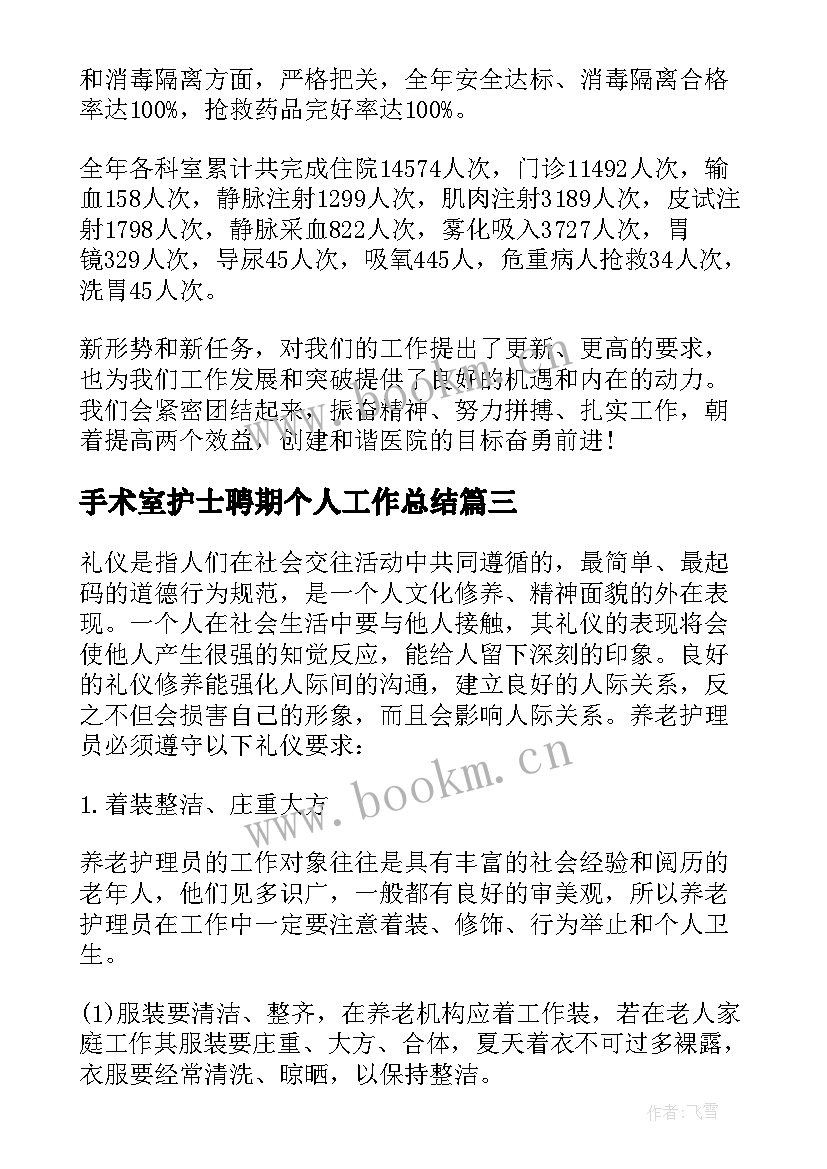 手术室护士聘期个人工作总结(模板7篇)