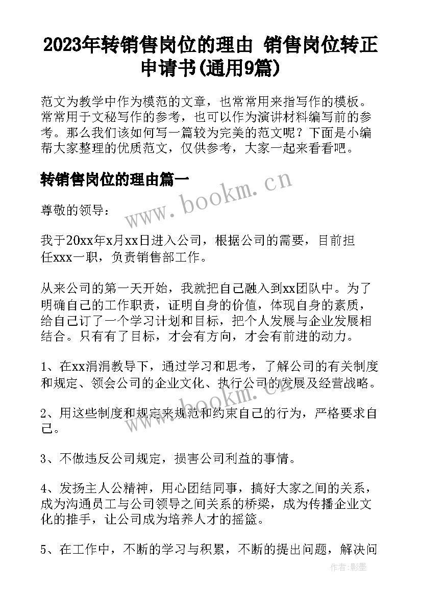 2023年转销售岗位的理由 销售岗位转正申请书(通用9篇)