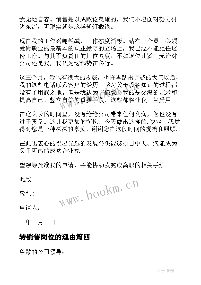 2023年转销售岗位的理由 销售岗位转正申请书(通用9篇)