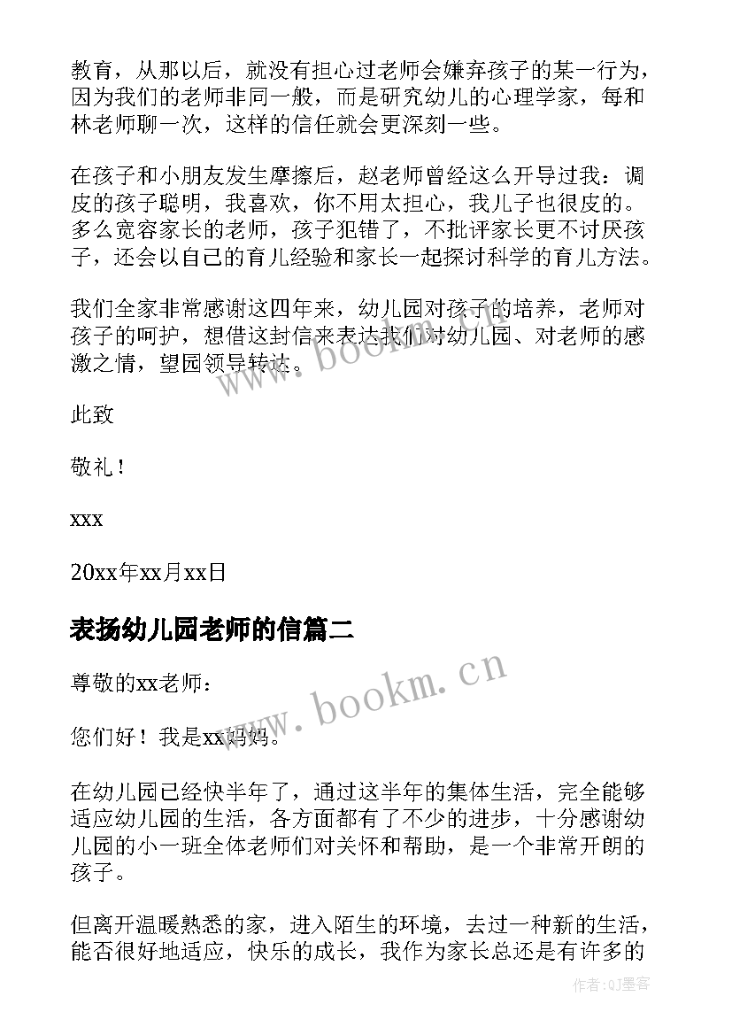 2023年表扬幼儿园老师的信 表扬幼儿园老师的表扬信(精选10篇)