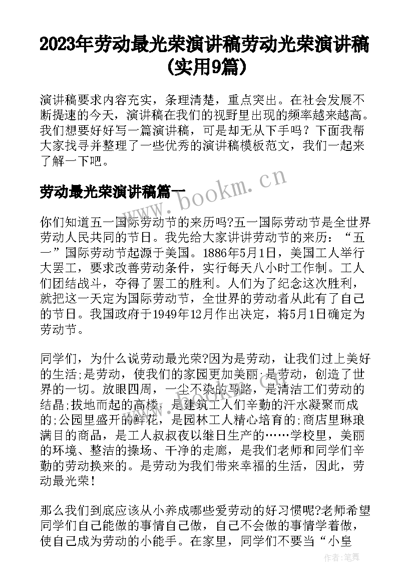 2023年劳动最光荣演讲稿 劳动光荣演讲稿(实用9篇)