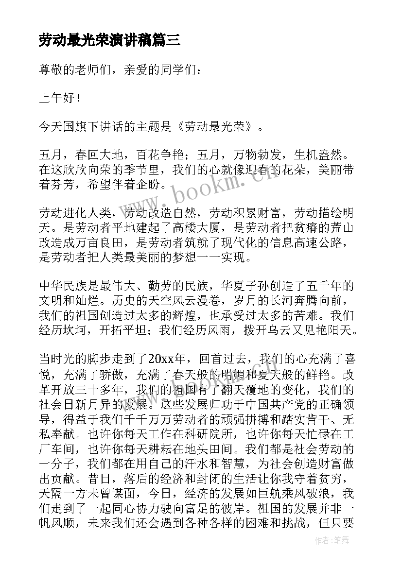 2023年劳动最光荣演讲稿 劳动光荣演讲稿(实用9篇)