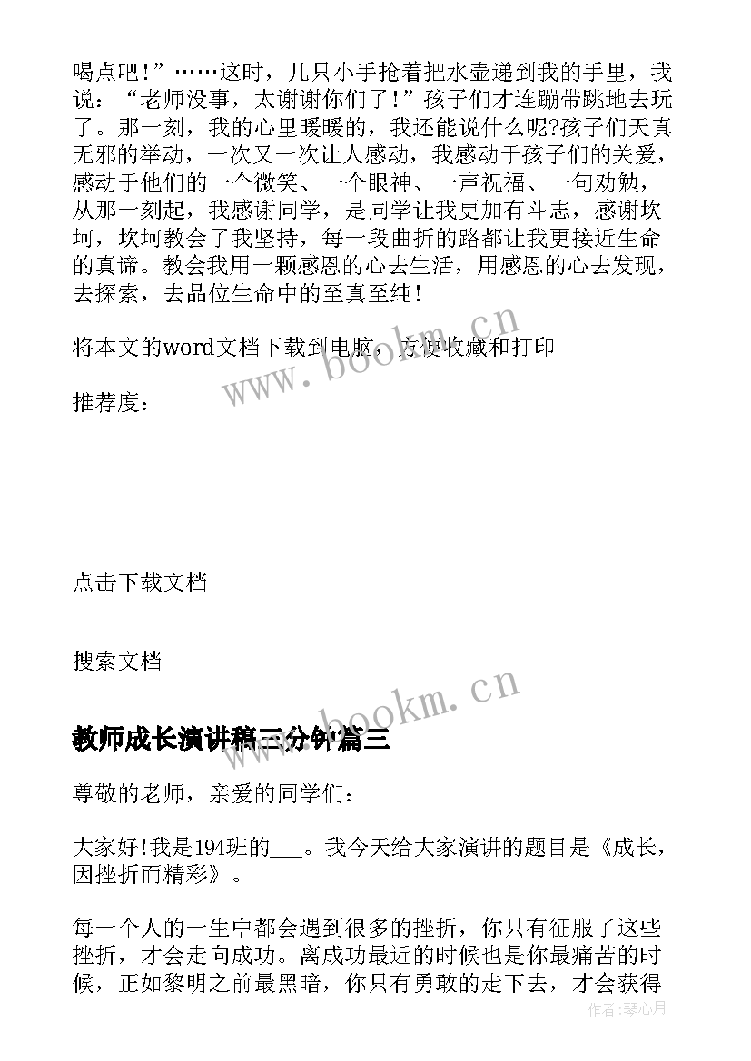 2023年教师成长演讲稿三分钟 成长三分钟演讲稿(汇总7篇)