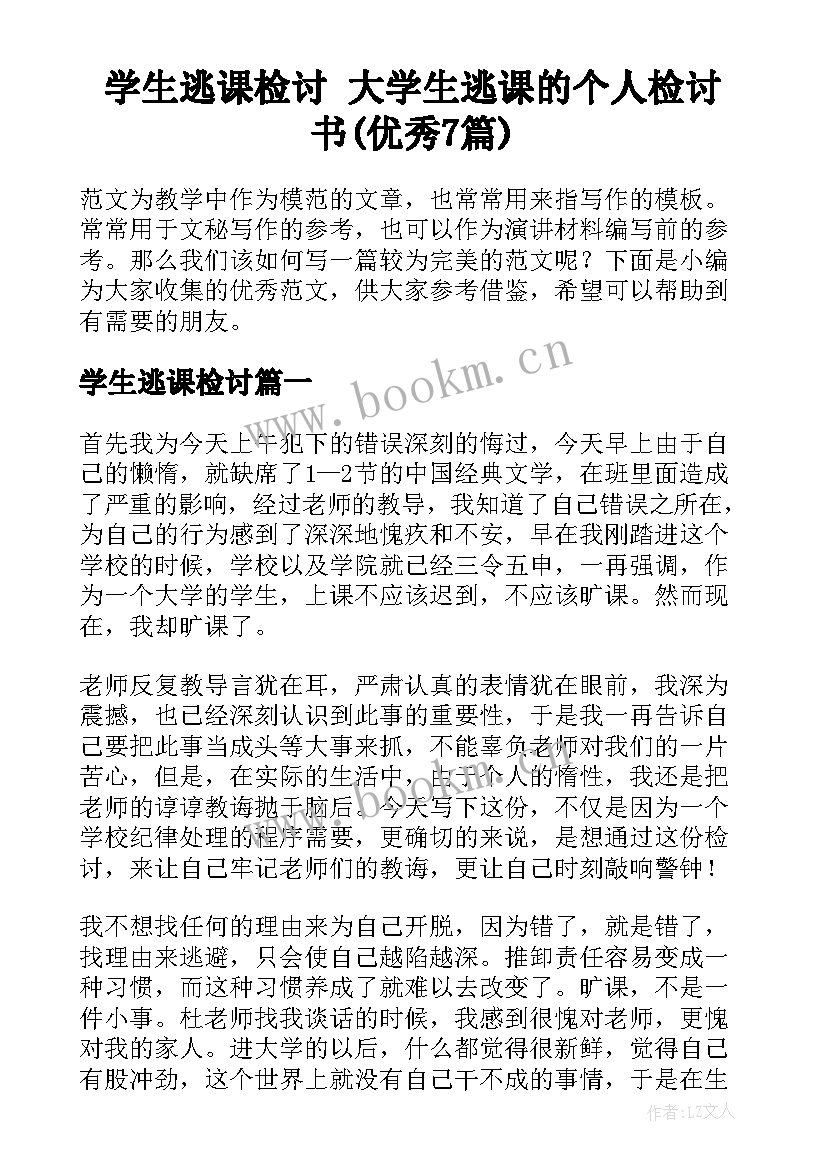 学生逃课检讨 大学生逃课的个人检讨书(优秀7篇)