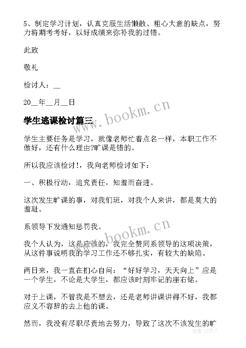 学生逃课检讨 大学生逃课的个人检讨书(优秀7篇)