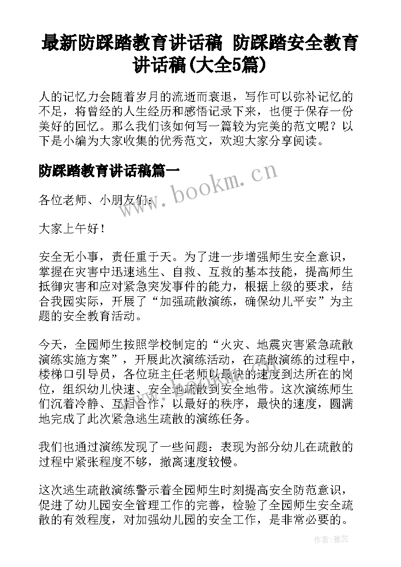 最新防踩踏教育讲话稿 防踩踏安全教育讲话稿(大全5篇)