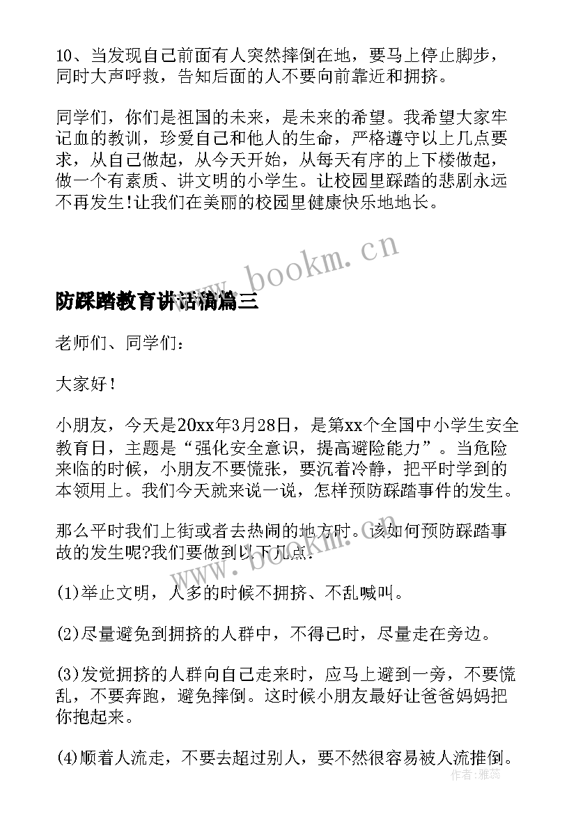 最新防踩踏教育讲话稿 防踩踏安全教育讲话稿(大全5篇)