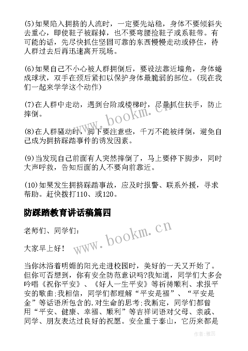 最新防踩踏教育讲话稿 防踩踏安全教育讲话稿(大全5篇)