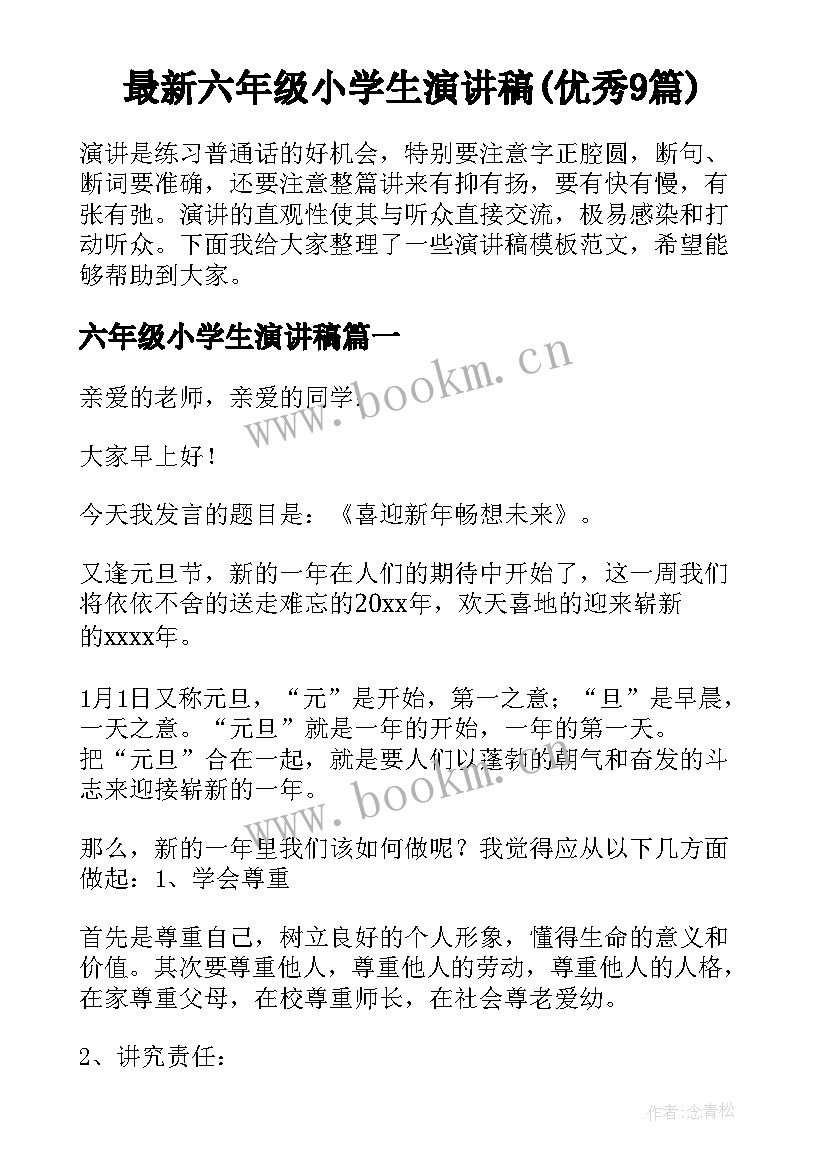 最新六年级小学生演讲稿(优秀9篇)