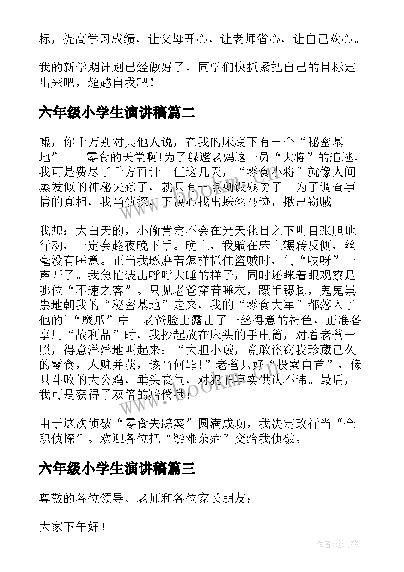 最新六年级小学生演讲稿(优秀9篇)