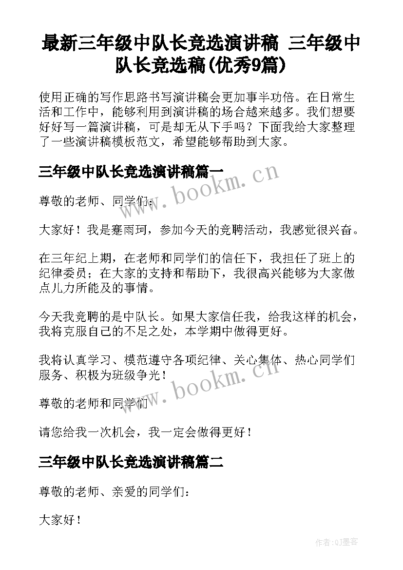 最新三年级中队长竞选演讲稿 三年级中队长竞选稿(优秀9篇)