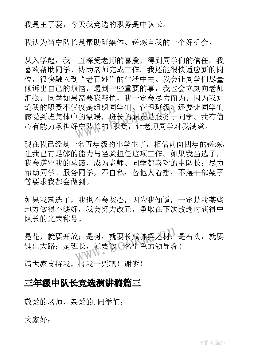 最新三年级中队长竞选演讲稿 三年级中队长竞选稿(优秀9篇)