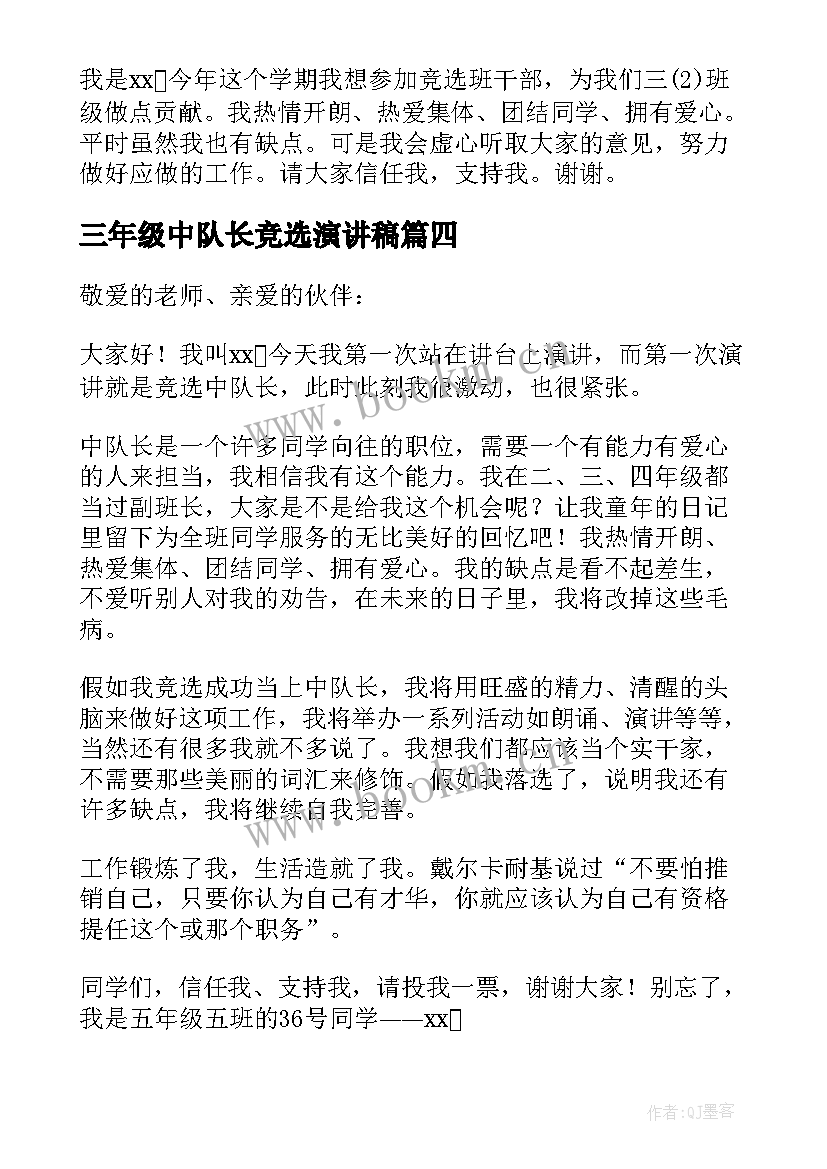 最新三年级中队长竞选演讲稿 三年级中队长竞选稿(优秀9篇)