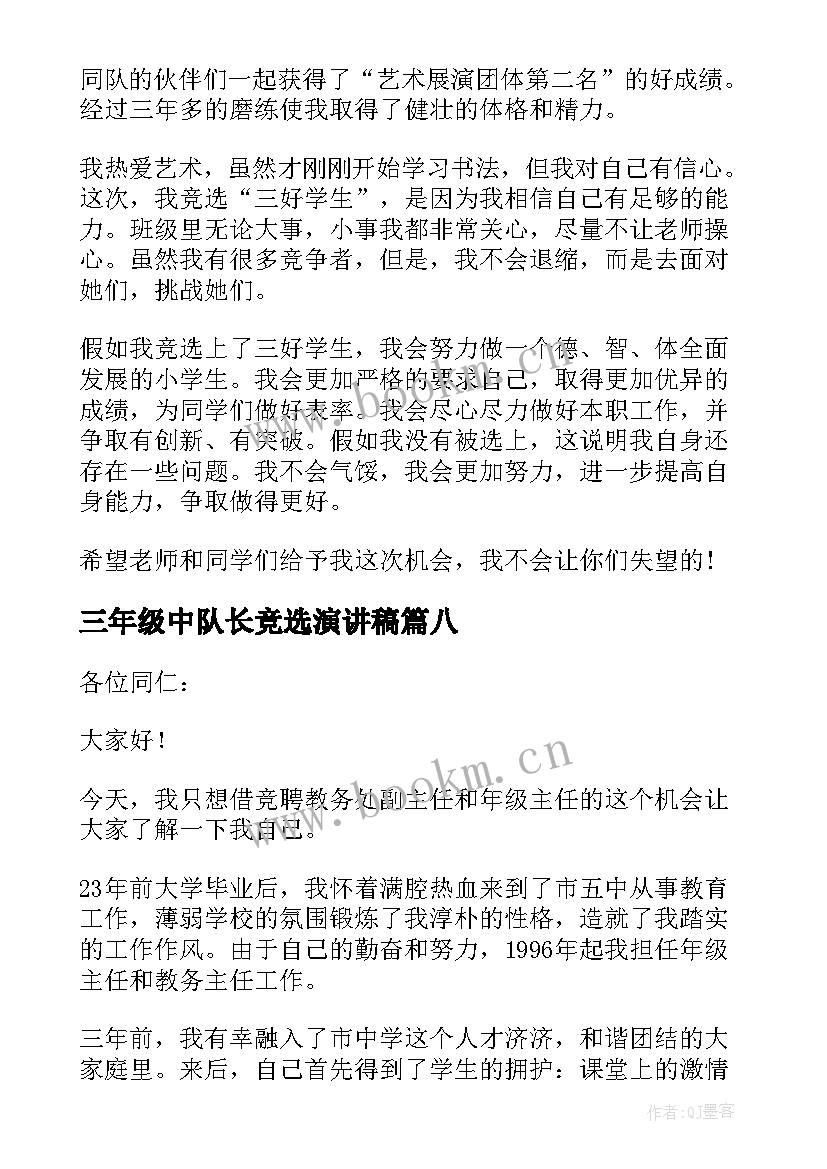 最新三年级中队长竞选演讲稿 三年级中队长竞选稿(优秀9篇)