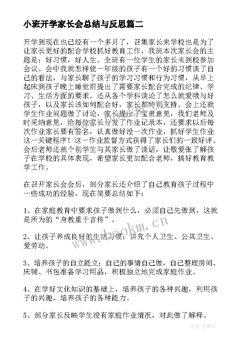 小班开学家长会总结与反思 家长会的总结反思(通用5篇)